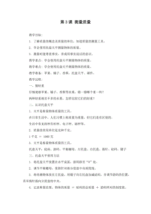冀人版三年級上冊科學3課測量質量教案.doc