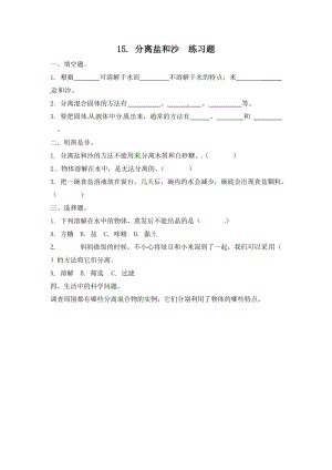 冀人版三年級(jí)上冊(cè)科學(xué)15.分離鹽和沙-課時(shí)練習(xí)題（含答案）.doc