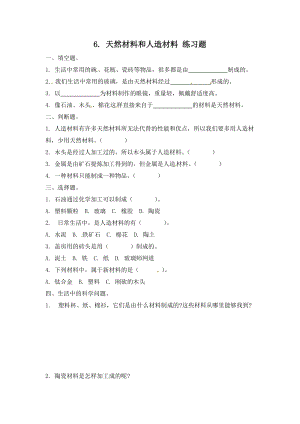 冀人版三年級上冊科學6.天然材料和人造材料-課時練習題（含答案）.doc