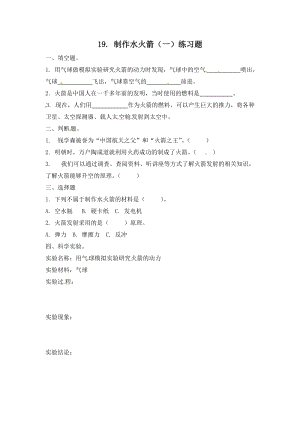 冀人版三年級(jí)上冊(cè)科學(xué)19.制作水火箭（一）-課時(shí)練習(xí)題（含答案）.doc