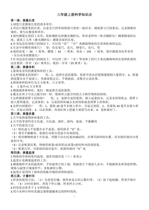 冀人版三年級上冊科學知識點總結.doc