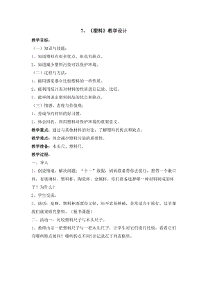 冀人版三年級上冊科學7 塑料 教案.doc