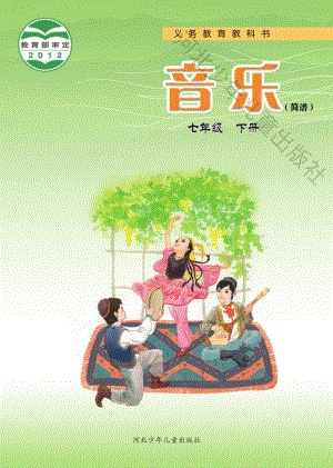 冀教冀少版七年級下冊音樂電子課本（全冊電子書）.pdf