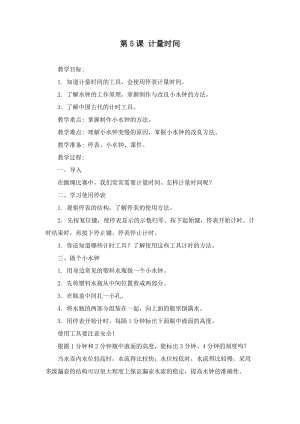 冀人版三年級上冊科學5課計量時間教案.doc