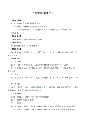 冀人版三年級上冊科學14.不同物質的溶解能力 教案.docx