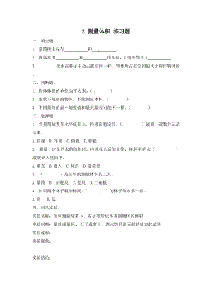 冀人版三年級上冊科學2.測量體積-課時練習題（含答案）.doc
