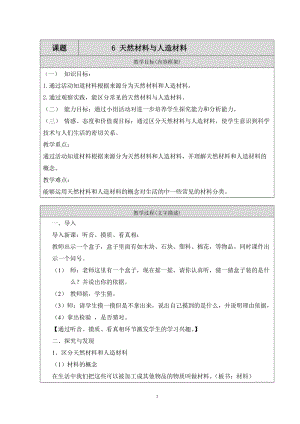 冀人版三年級上冊科學6 天然材料與人造材料 教案（表格式）.doc