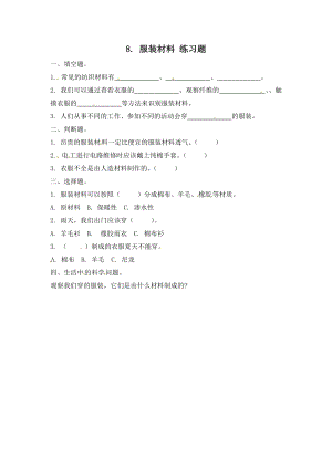 冀人版三年級上冊科學8.服裝材料-課時練習題（含答案）.doc