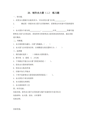 冀人版三年級(jí)上冊(cè)科學(xué)20.制作水火箭（二）-課時(shí)練習(xí)題（含答案）.doc