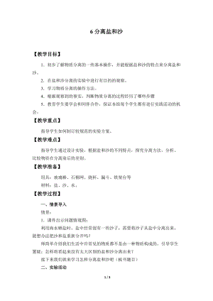 冀人版三年級上冊科學15.分離鹽和沙教案.docx