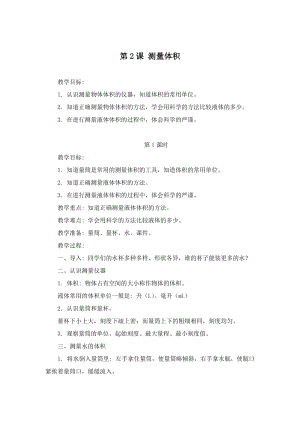 冀人版三年級上冊科學2課 測量體積 教案（2課時）.doc