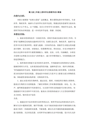 冀人版三年級上冊科學全冊教學設計教案（全冊共80頁）.doc