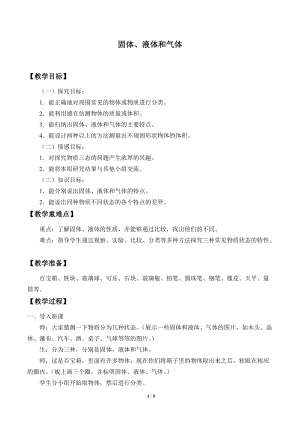 冀人版三年級上冊科學9固體、液體和氣體冀教版.docx