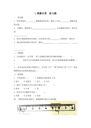 冀人版三年級上冊科學1.測量長度-課時練習題（含答案）.doc