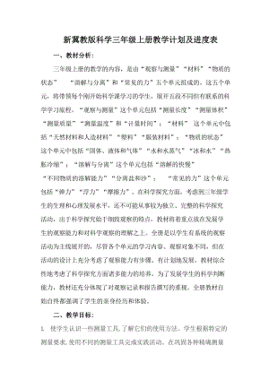 新冀教版小學科學三年級上冊教學計劃及進度表.docx