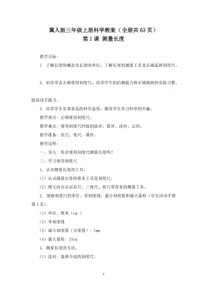 冀人版三年級上冊科學教案（全冊教學設計共63頁）.docx