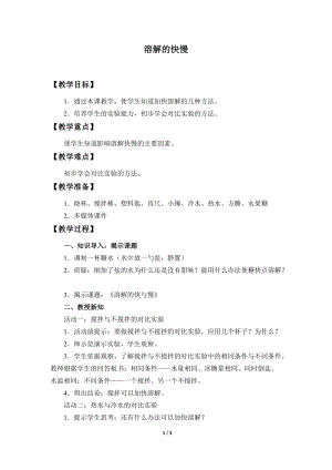 冀人版三年級上冊科學13.溶解的快慢教案.docx