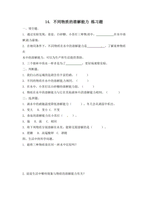 冀人版三年級(jí)上冊(cè)科學(xué)14.不同物質(zhì)的溶解能力-課時(shí)練習(xí)題（含答案）.doc
