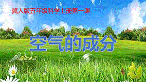 冀人版五年級上冊科學第01課《空氣的成分》共14張.pptx