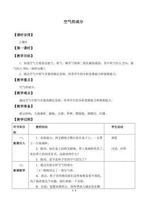 冀人版五年級(jí)上冊(cè)科學(xué)1.空氣的成分_教案1.doc