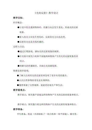 冀人版五年級上冊科學16.光的反射教案.doc