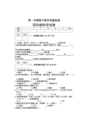 冀人版四年級(jí)第一學(xué)期科學(xué)期中教學(xué)質(zhì)量檢測(cè)含答案.docx