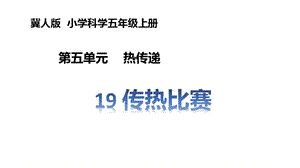冀人版五年級上冊科學第19課傳熱比賽PPT共18張.pptx
