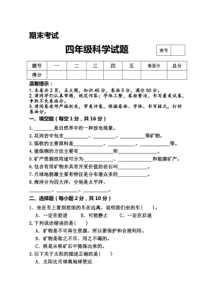 冀人版小學科學四年級第一學期期末考試題（含答案）.doc