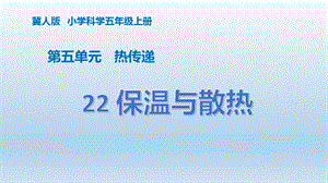 冀人版五年級上冊科學(xué)第22課保溫與散熱PPT共19張.pptx