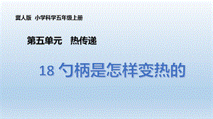 冀人版五年級上冊科學第18課《勺柄是怎樣變熱的》PPT共16張.pptx