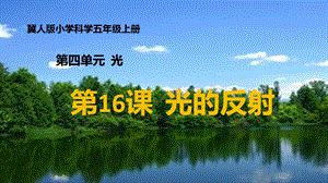 冀人版五年級上冊科學第16課《光的反射》PPT共16張.pptx