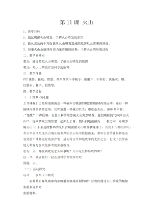 冀人版五年級(jí)上冊(cè)科學(xué)第12課火山教案.docx