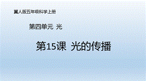 冀人版五年級上冊科學第15課光的傳播PPT共17張.pptx