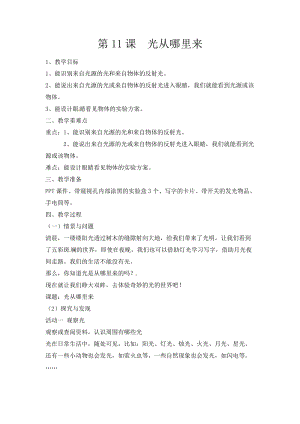 冀人版五年級上冊科學第14課光從哪里來教案.docx