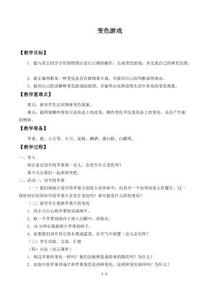 冀人版五年級(jí)上冊(cè)科學(xué)3.變色游戲教案.docx
