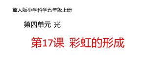冀人版五年級上冊科學第17課《彩虹的形成》PPT共19張.pptx
