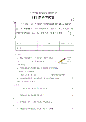 冀人版四年級(jí)上學(xué)期科學(xué)期末試題（含答案）.docx