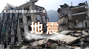 冀人版五年級(jí)上冊(cè)科學(xué)第11課地震PPT共22張.pptx