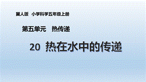 冀人版五年級上冊科學第20課《熱在水中的傳遞》PPT共16張.pptx