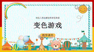 冀人版五年級上冊科學(xué)第03課變色游戲共12張.pptx