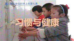 冀人版五年級上冊科學(xué)第07課《習(xí)慣與健康》PPT共15張.pptx