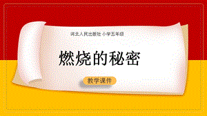 冀人版五年級上冊科學(xué)第02課《燃燒的秘密》共15張.pptx