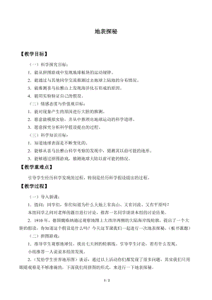 冀人版五年級(jí)上冊(cè)科學(xué)9.地表探秘教案.doc