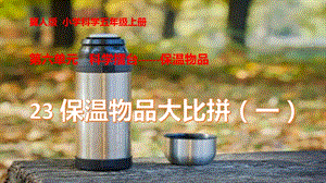 冀人版五年級上冊科學(xué)第23課保溫物品大比拼（一）PPT共13張.pptx