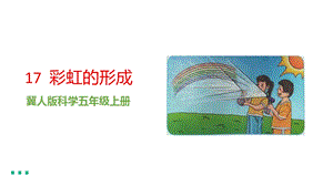 冀人版五年級上冊科學第17課《彩虹的形成》課件（18張PPT）.pptx