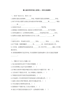 冀人版小學(xué)科學(xué)四年級(jí)上冊(cè)第三、四單元檢測(cè)卷（含答案）.doc