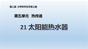 冀人版五年級上冊科學第21課太陽能熱水器PPT共21張.pptx