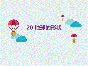 冀人版四年級上冊科學(xué)20 地球的形狀 課件（共11張ppt）.pptx
