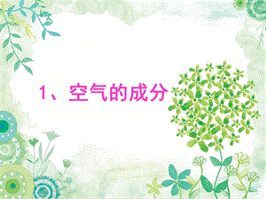 冀人版五年級上冊科學第01課《空氣的成分》共15張.pptx