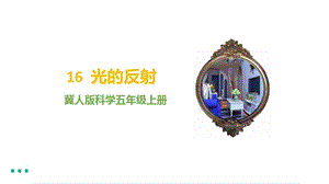 冀人版五年級上冊科學第16課《光的反射》課件（15張PPT）.pptx